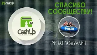 CashUp. СПАСИБО СООБЩЕСТВУ!