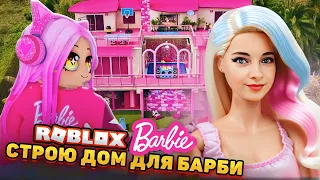 ПОСТРОИЛА ОГРОМНЫЙ ДОМ для БАРБИ 😲► Roblox TILKA PLAY ► РОБЛОКС