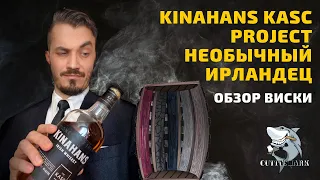 KINAHANS Kasc Project. Обзор и дегустация ирландского виски ☘️