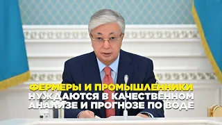 Фермеры и промышленники нуждаются в качественном анализе и прогнозе по воде  |  Послание | Kazinform