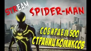 The Amazing Spider-Man  Собираем 500 Страниц Комиксов!