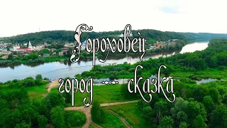 Видео-экскурсия по Гороховцу