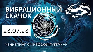 Квантовый скачок 23.07.23