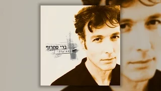 ברי סחרוף - עבדים