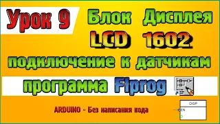 Урок 9 Как в программе Flprog подключить блок дисплея к блокам датчиков