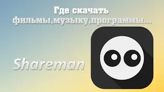 Где скачать фильмы, музыку, файлы... Программа Shareman.