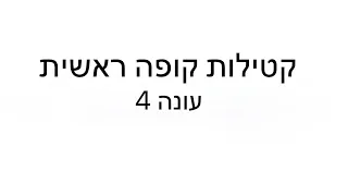 קטילות קופה ראשית - עונה 4 - מצחיק😂😂