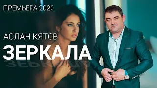 НОВИНКА 2020! ПОСЛУШАЙТЕ! Зеркала - Аслан Кятов