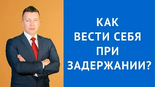 Как вести себя при задержании - Адвокат по уголовным делам