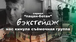 ПАЦАН-БОТАН, BACKSTAGE со съемок СЕРИАЛА «ПАЦАН-БОТАН»