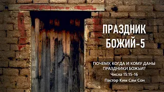 Праздник Божий 5 | Почему, когда и кому даны Божьи праздники? | Числа 15:15-16