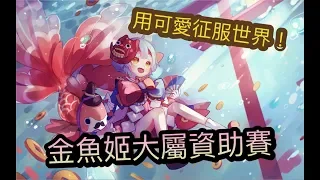 《決戰平安京》-金魚姬打天下！用可愛征服世界！大屬資質賽