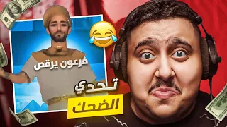 توبز لا تضحك #45 إذا ضحكت تتبرع بـ 900 دولار 😨🔥