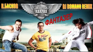 Дискотека Авария feat Николай Басков - Фантазёр (DJ Romano italo90 remix)