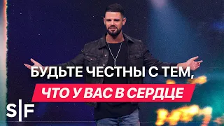 Будьте честны с тем, что у вас в сердце