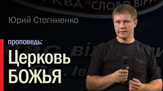 Проповедь «Церковь БОЖЬЯ» | Библейская церковь | «Слово веры», Украина |  03.12.2017