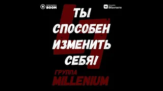 Группа MiLLenium - Ты способен изменить себя! (2019)