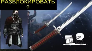 Как разблокировать Катану и Костюм убийцы Ассасинов в Assassi"s Creed Rogue(Изгой)