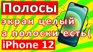 Полосы на экране Iphone 12 после орехов