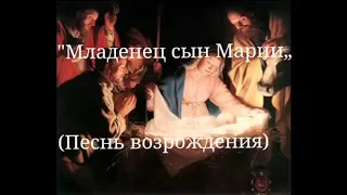 "Младенец сын Марии„ (Песнь возрождения) - Алексей Гришин.