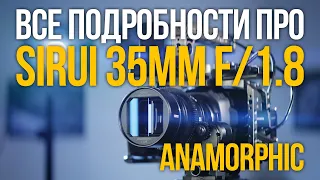 Все подробности о Sirui 35mm f/1,8 Anamorphic. Мнение о всей линейке бюджетных анаморфотов Surui.