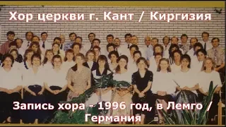 Пойте Господу / хор церкви г. Кант / Песни композиторов В.М. Крейман, Е. Пушкова, и др.