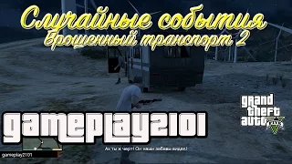 GTA 5 Случайные события Брошенный транспорт 2