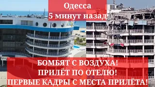 Одесса 5 минут назад. БОМБЯТ С ВОЗДУХА! ПРИЛЁТ ПО БАЗЕ ОТДЫХА! ПЕРВЫЕ КАДРЫ С МЕСТА ПРИЛЁТА!