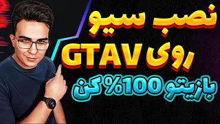 آموزش نصب سیو 100% روی بازی جی تی ای وی ( برای همه نسخه ها ) | Gta V 100% Save Game