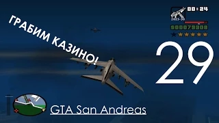 GTA San Andreas Прохождение Часть 29 ОГРАБЛЕНИЕ КАЗИНО И ИСТРЕБИТЕЛИ