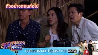 ตัวอย่างตอนต่อไป สุภาพบุรุษสุดซอย 2021 EP.2 | 16 ม.ค. 64 | one31