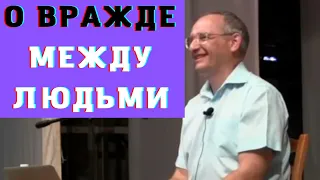 О вражде между людьми