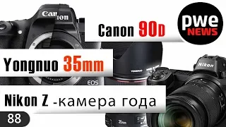 PWE News #88 | Canon взломали | Nikon Z – камера года | Canon 90D | Yongnuo 35mm