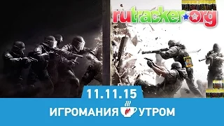 Игромания Утром 11 ноября 2015 (Fallout 4, Dark Souls 3, MGS V, GTA Online, Rainbow Six: Siege)