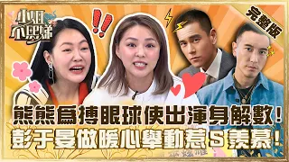 熊熊為搏王陽明眼球使出渾身解數！被彭于晏做這「暖心舉動」小Ｓ羨慕喊：他喜歡你嗎？【#小姐不熙娣】20230321 完整版 EP264 李明川 孫國豪