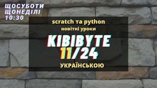 11-KibiByte - Як створити гру-платформер