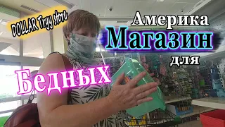 Америка Цены Dollar tree магазин США  дешевые товары  для бедных  в Америке