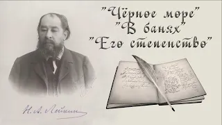 Н. А. Лейкин "Чёрное море", "В банях" "Его степенство" юмористические рассказы аудиокниги N A Leikin