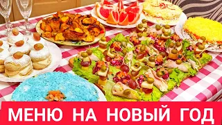 МЕНЮ на Новый Год 2022. Готовлю 8 БЛЮД на ПРАЗДНИЧНЫЙ СТОЛ за 3 часа. ВКУСНЫЕ Новогодние рецепты.