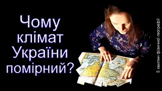 Чому клімат України помірний?