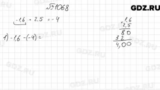 № 1068 - Математика 6 класс Мерзляк