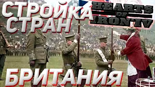 Строительство стран! Великобритания!  Hearts of Iron 4 1.10 Гайд