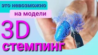 СТЕМПИНГ 3D / ДИЗАЙН на модели / АКВАРИУМ / стемпинг ГЕЛЬ-ЛАКОМ / особенности работы с дизайном