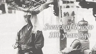 Scenes of Kyoto 100 years ago.(1900-1910)：100年前の京都