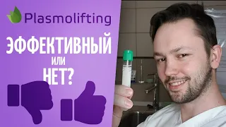 Плазмолифтинг(plasmolifting)PRP. Эфективность процедуры. Мнение врача