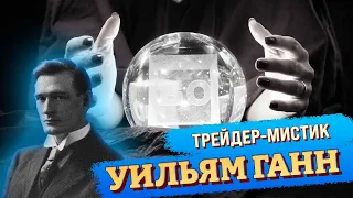 УИЛЬЯМ ГАНН - В чем секрет этого трейдера? [Истории трейдеров]