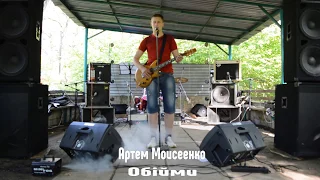 Артем Моисеенко - Обійми (ОЕ cover)