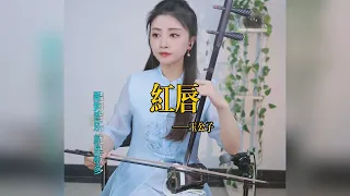 【玉公子】《红唇》 玉公子jade son    國樂 乐器演奏 二胡 中國樂器 Chinese music