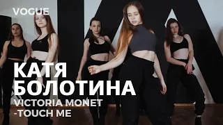 КАТЯ БОЛОТИНА | VICTORIA MONET -TOUCH ME | VOGUE | I AM DANCE STUDIO