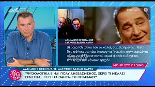 Βασίλης Καρράς - "Δίνει τη μάχη του γενναία... για πρώτη φορά να πούμε την αλήθεια"